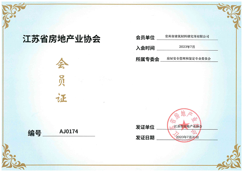 江蘇省房地產(chǎn)業(yè)協(xié)會會員證