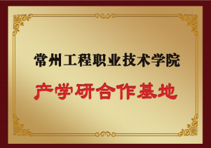 常州工程職業(yè)技術(shù)學(xué)院（產(chǎn)學(xué)研合作基地）